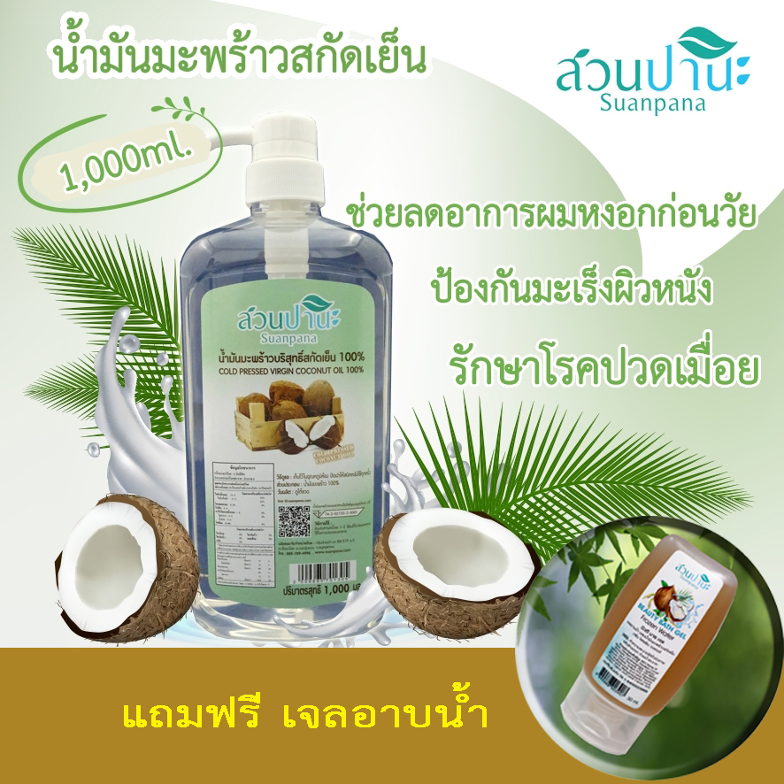 น้ำมันมะพร้าวสกัดเย็น ขนาด 1,000 ml สวนปานะ (หัวปั้ม) ราคา 470 บาท*ส่งฟรี