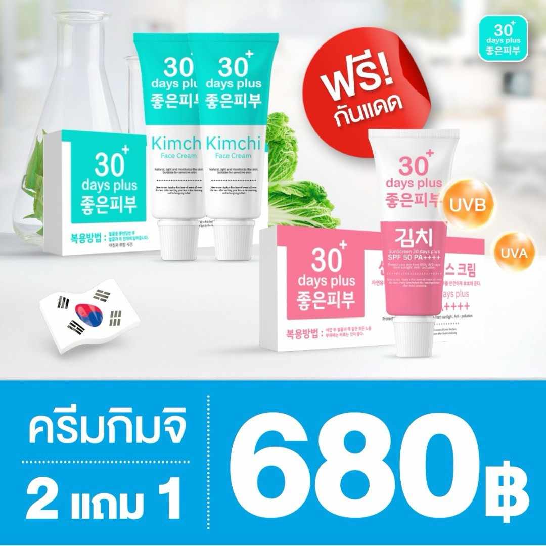 Kimchi Cream ของแท้ 100% ส่งด่วน ครีมกิมจิ เฟสครีม30 🎁ซื้อ2 แถม1 🚚ส่งด่วน🚚พลัสฟื้นฟู ครีมจากเกาหลี 4249 ราคา 350 บาท*ส่งฟรี