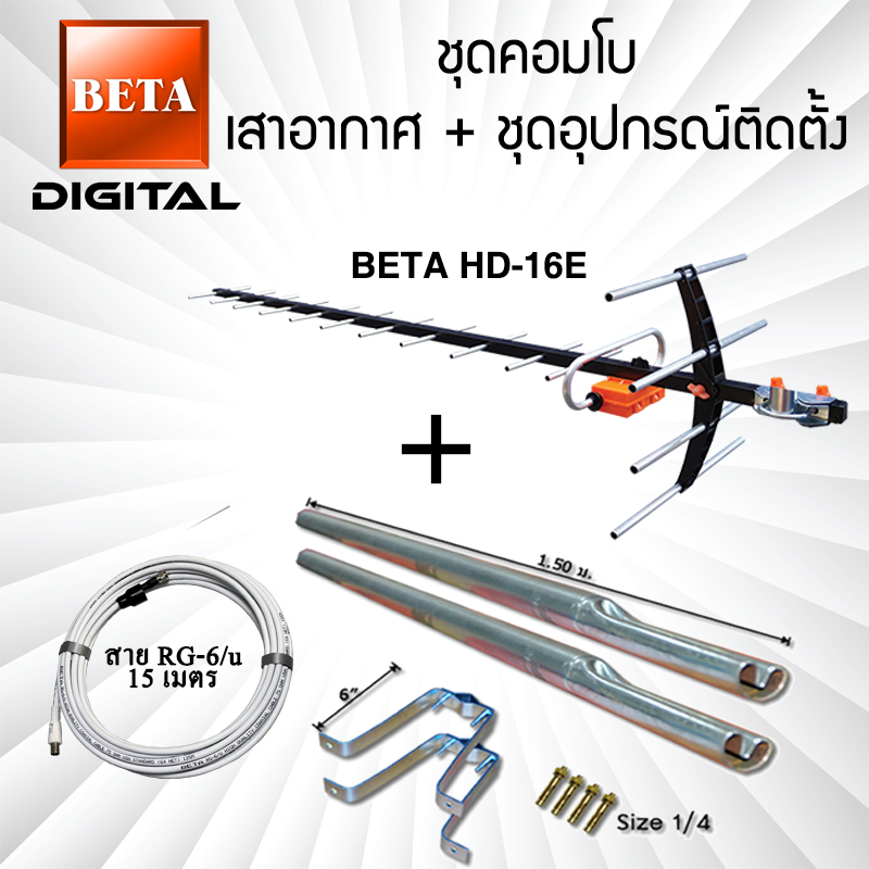 เสาอากาศทีวีดิจิตอล BETA Digital HD-16E คอมโบพร้อมชุดอุปกรณ์ติดตั้ง ราคา 1,055 บาท*ส่งฟรี