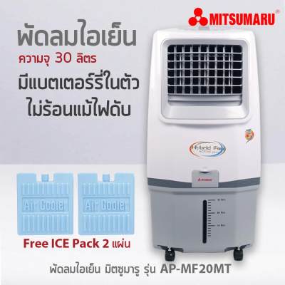 ดูภาพ พัดลมไอเย็น 30 ลิตร มิตซูมารู รุ่น AP-MF20MT MITSUMARU ELECTRIC เพิ่มเติม พัดลมไอเย็น 30 ลิตร มิตซูมารู รุ่น AP-MF20MT MITSUMARU ELECTRIC