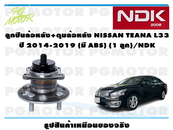 ลูกปืนล้อหลัง+ดุมล้อหลัง NISSAN TEANA L33 ปี 2014-2019 (มี ABS) (1 ลูก)/NDK ราคา 2,356 บาท*ส่งฟรี