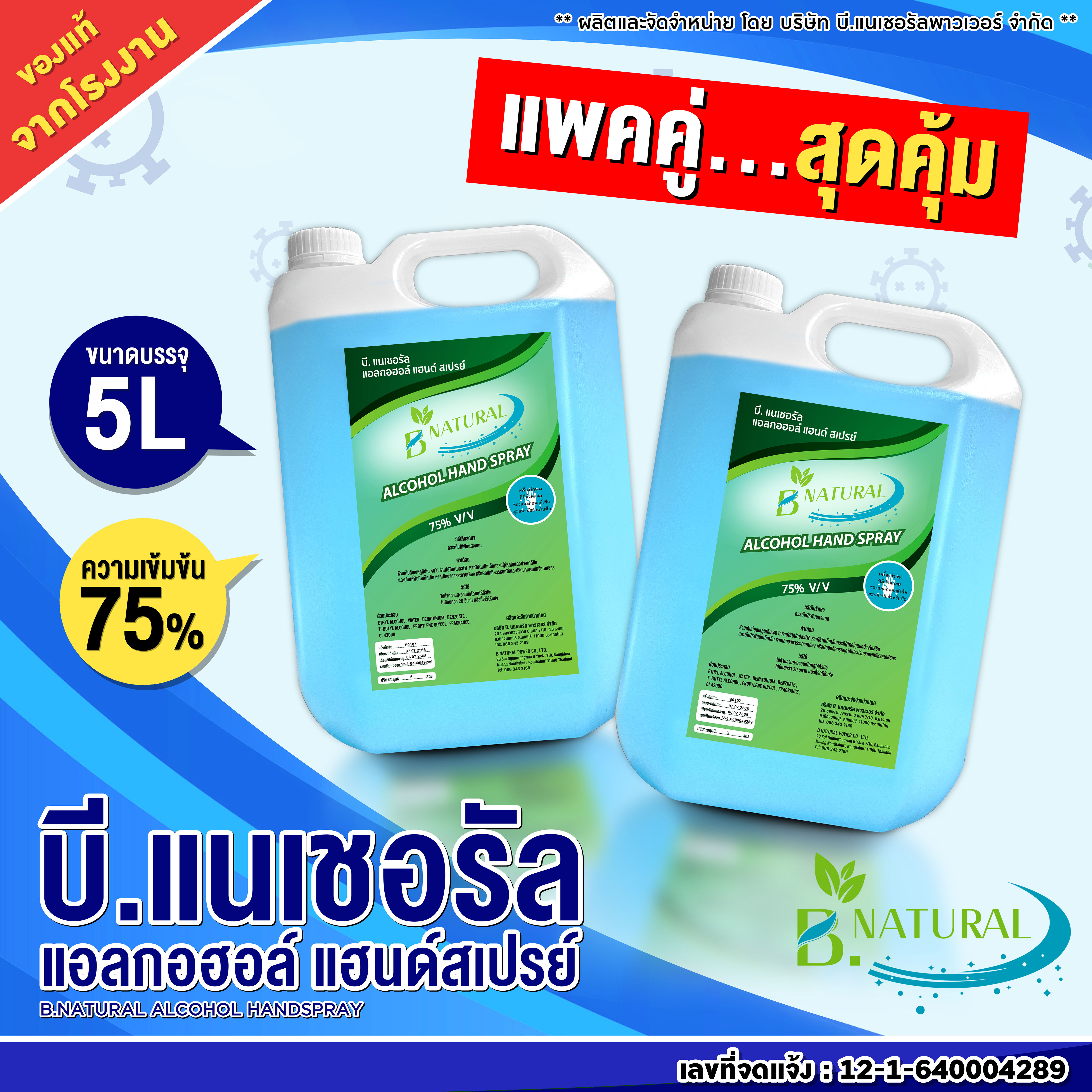 B.NATURAL ALCOHOL HAND SPRAY 5L (75%) ( 2 Gallons ) ราคา 489 บาท*ส่งฟรี
