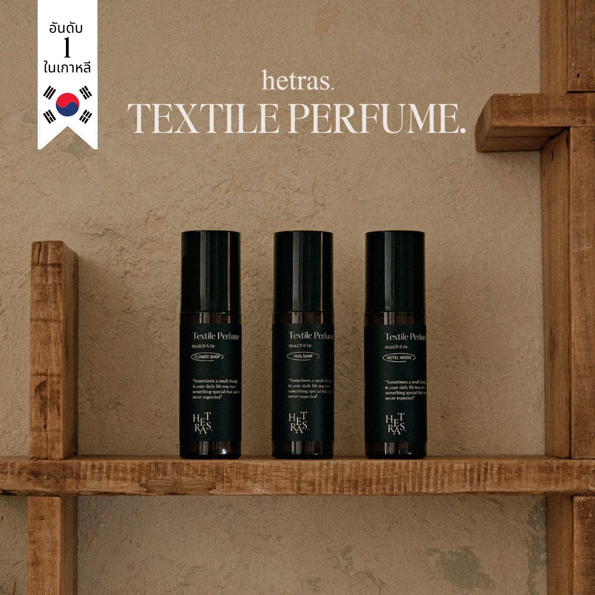 hetras น้ำหอม ฉีดผ้า แบบพกพา อันดับหนึ่งจากเกาหลี Textile Perfume 80มล ราคา 290 บาท*ส่งฟรี