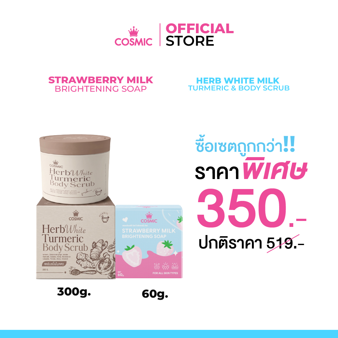 [Clean Skin Couple Set] Fresh Turmeric Scrub + Soap, Strawberry Milk, Cosmic Scrub Helps Speed up Skin Whitening, Brightening, Sun Spots, Freckles, and Scabs (Company Basket, Genuine Product) ราคา 549 บาท*ส่งฟรี