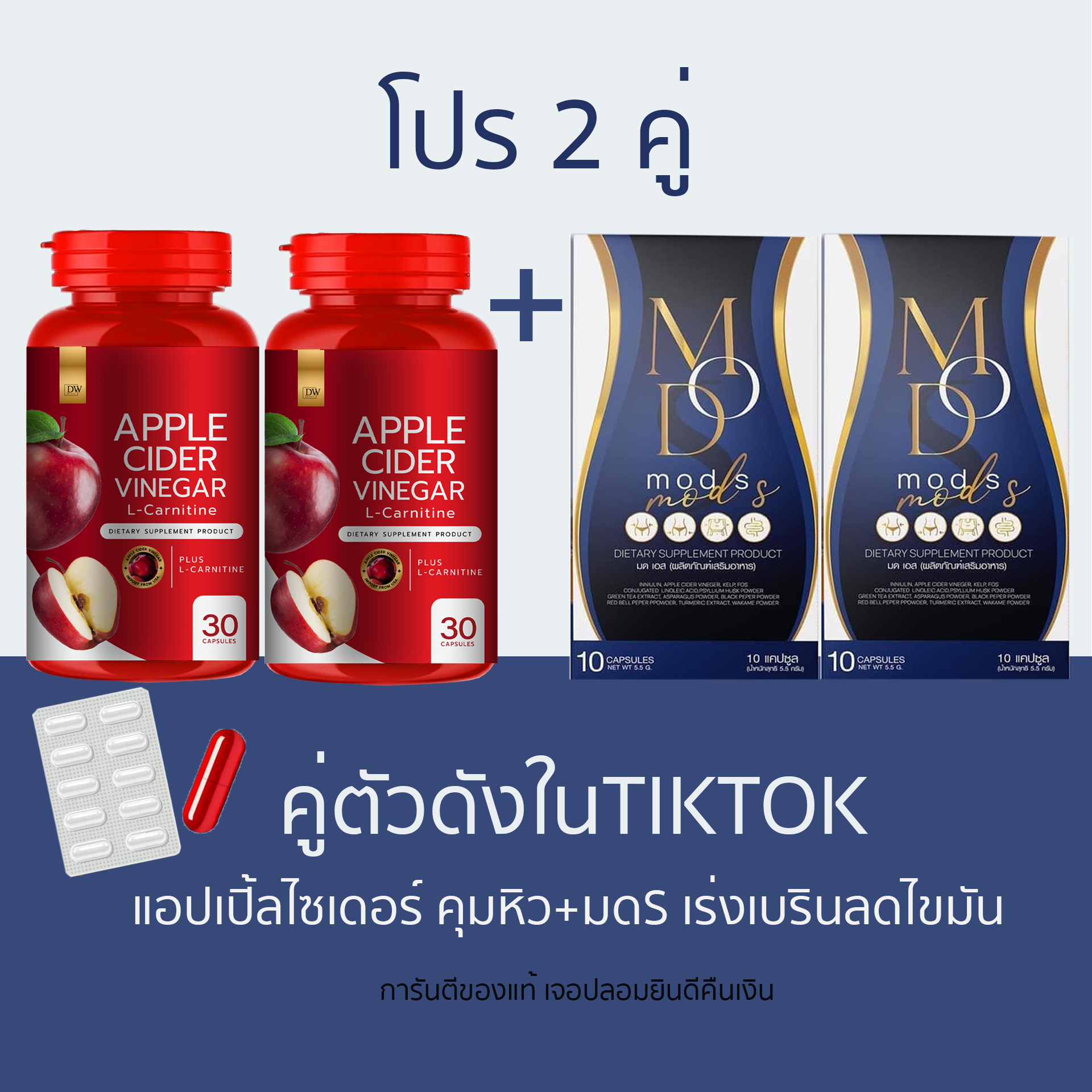 (คู่ลดไขมัน ลดน้ำหนัก) ตัวดังในTiktok Apple Cider Vinegar แอปเปิ้ลไซเดอร์ แบบเม็ด +มดเอส มดออย Mods ราคา 600 บาท*ส่งฟรี