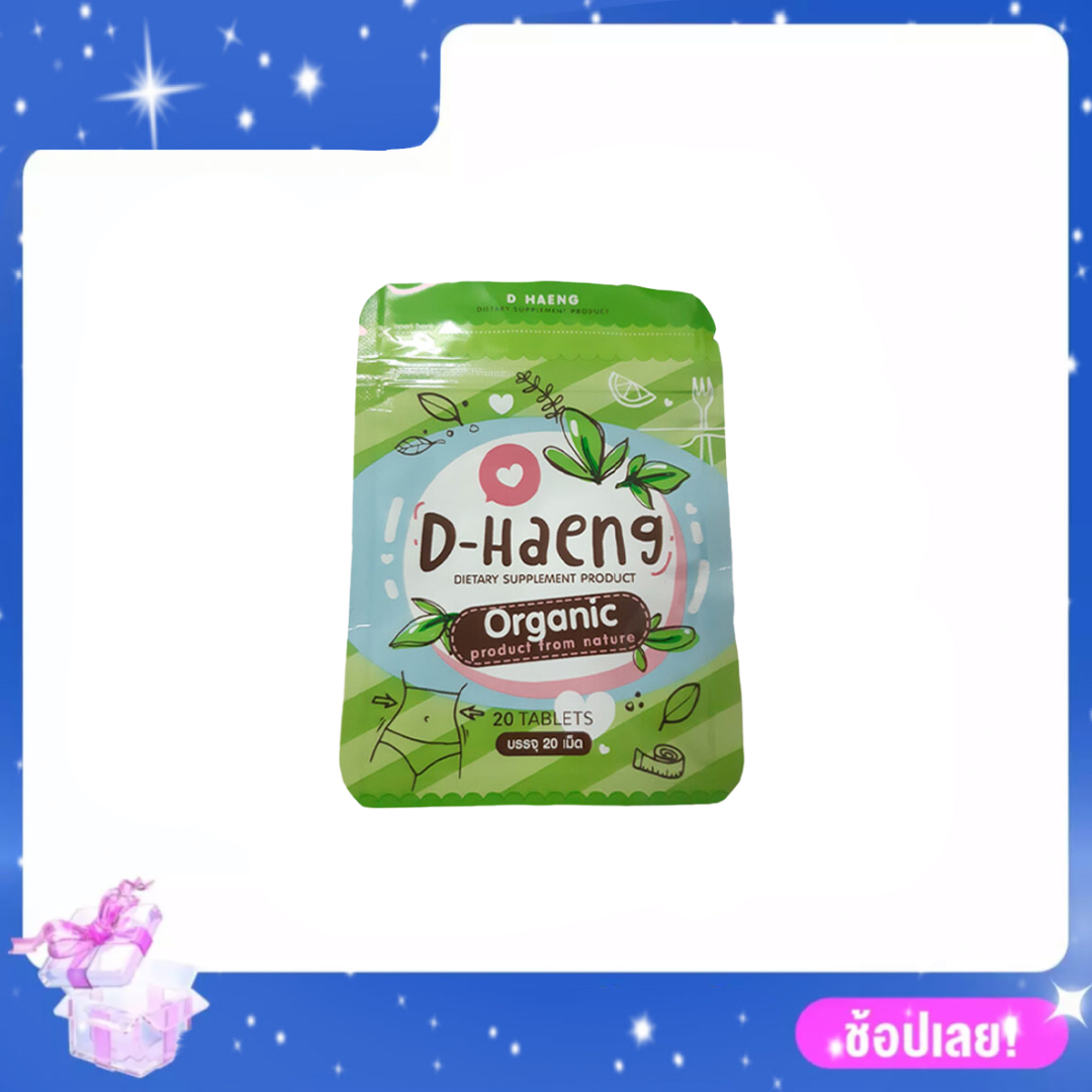 ดีแฮง D-Haeng (ของแท้ 100%) อาหารเสริมลดควบคุมน้ำหนัก ช่วยขับถ่าย ระบายดี บรรจุ20เม็ด/ซอง ราคา 60 บาท*ส่งฟรี
