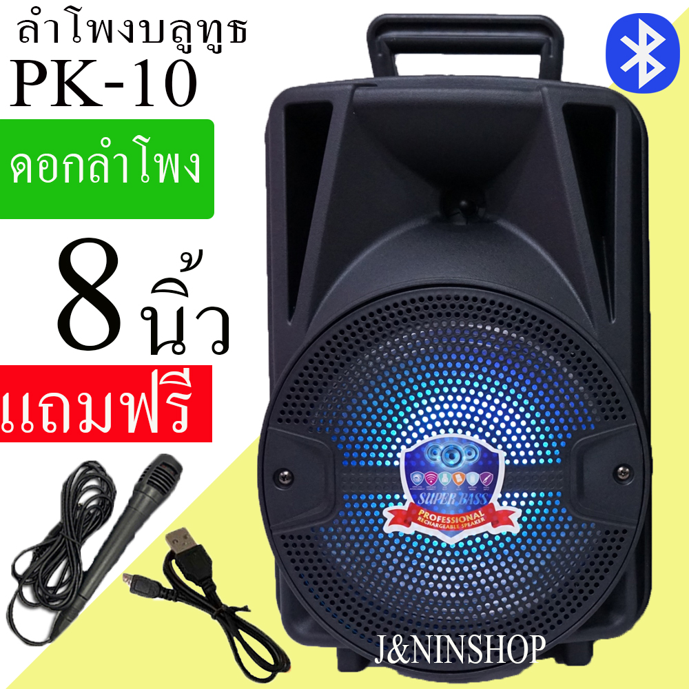 ดูภาพ ลำโพงบลูทูธ PK-10 เสียงดัง ปรับแอคโค่ได้ ปรับไมค์ได้ ดอกลำโพง8นิ้ว ลำโพงเบสหนัก (แถมฟรี ไมโครโฟน สายชาร์จ) เพิ่มเติม ลำโพงบลูทูธ PK-10 เสียงดัง ปรับแอคโค่ได้ ปรับไมค์ได้ ดอกลำโพง8นิ้ว ลำโพงเบสหนัก (แถมฟรี ไมโครโฟน สายชาร์จ)