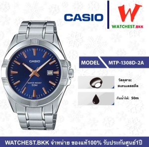 ภาพหน้าปกสินค้าcasio นาฬิกาผู้ชาย สายสเตนเลส รุ่น MTP-1308D-1A MTP-1308D-1A2 MTP-1308D-2A คาสิโอ้ MTP 1308 MTP-1308D ตัวล็อกแบบบานพับ (watchestbkk คาสิโอ แท้ ของแท้100% ประกัน CMG) ที่เกี่ยวข้อง