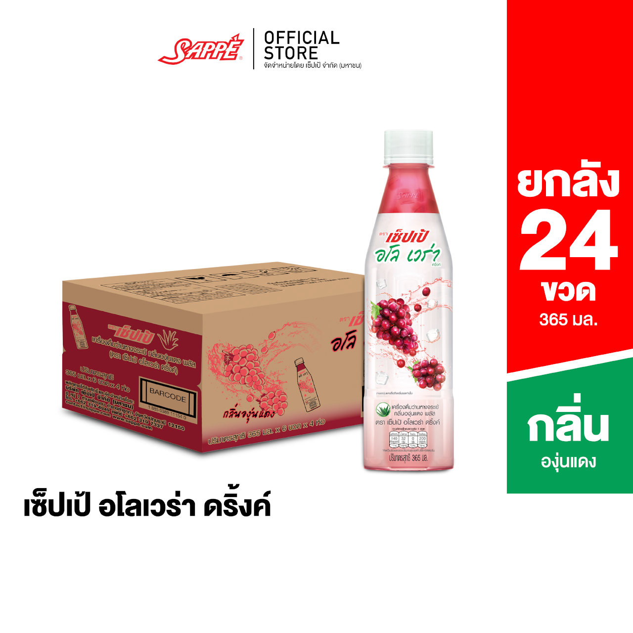 [24 ขวด] Sappe Aloe Vera Drink (Red Grape Flavored) 365 ml. ราคา 411 บาท*ส่งฟรี