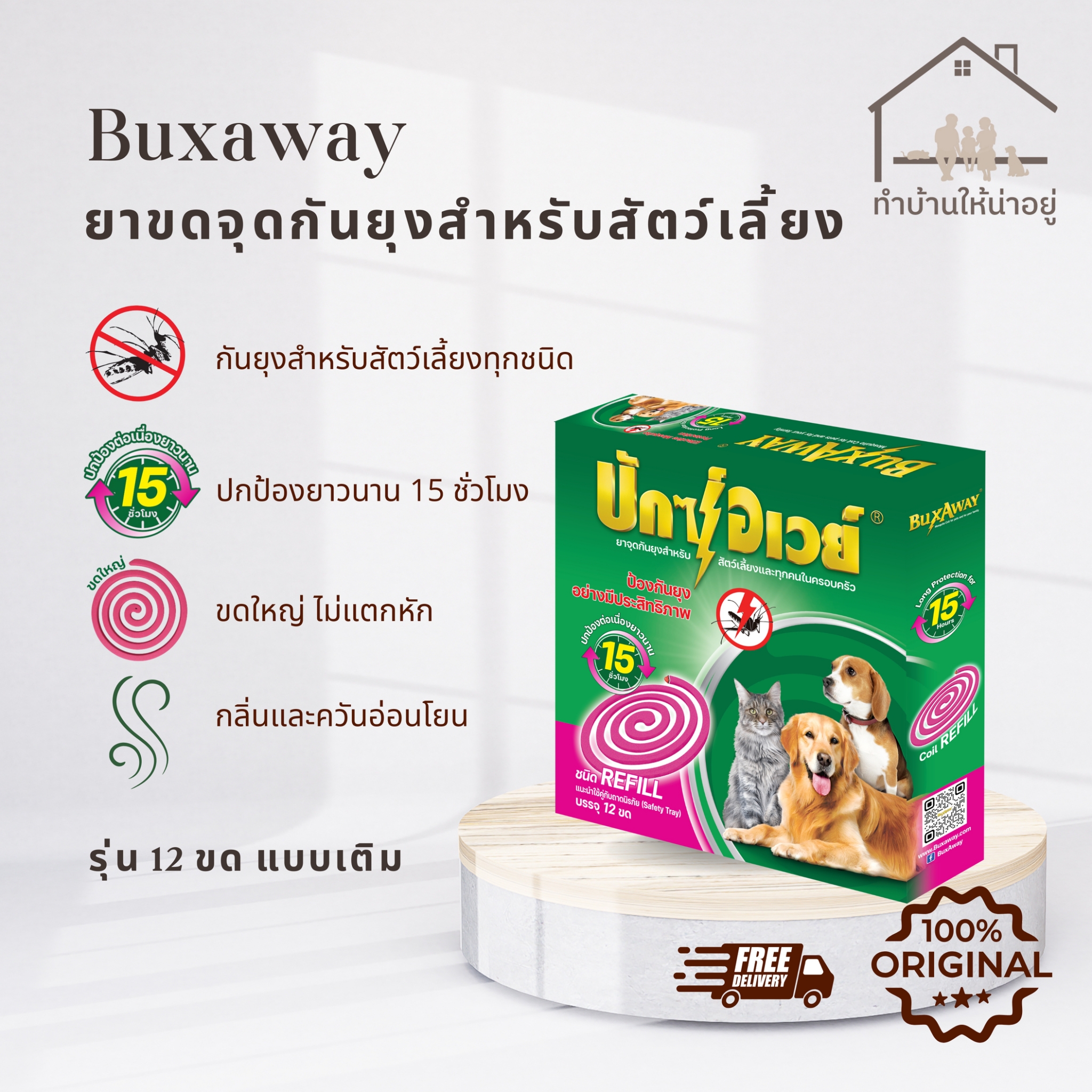 Make Your Home a Pleasant Place to Live. Buxaway Mosquito Repellent for Pets, Buxaway 12 Coils, Refill Model, Guaranteed Genuine. ราคา 390 บาท*ส่งฟรี