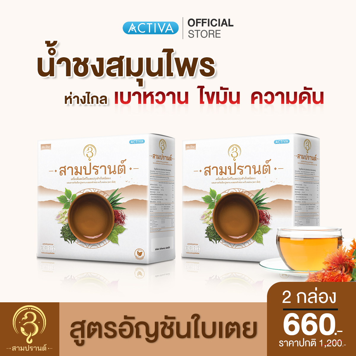 น้ำชงสมุนไพร สูตรตะไคร้ใบเตย สามปรานต์ 3Parn บำรุงร่างกาย สดชื่น : 2 กล่อง ราคา 660 บาท*ส่งฟรี