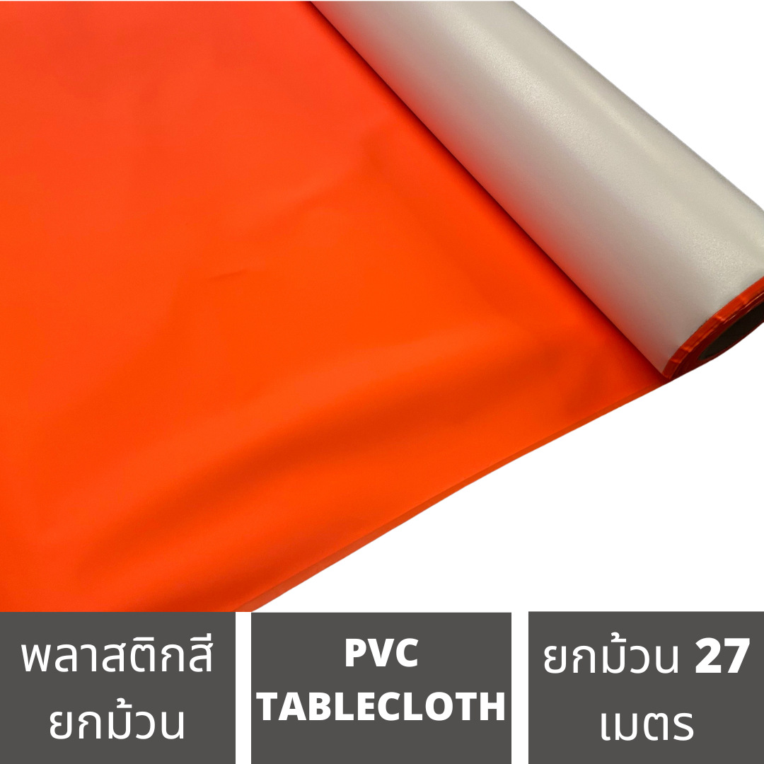 ผ้าปูโต๊ะ MPI กว้าง 58 นิ้ว หนา 0.22mm ยาว 30 หลา ยกม้วน สีเรืองแสง เสื้อกันฝน พลาสติกอเนกประสงค์ ราคา 999 บาท*ส่งฟรี