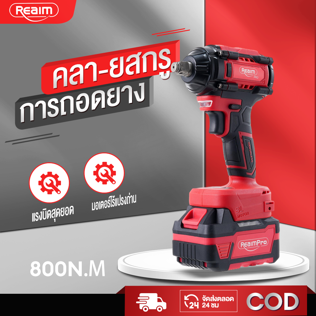 Reaim Electric Wrench Cordless Electric Wrench Adjustable Speed, Electric Drill, Screwdriver, Impact, Brushless, Battery-Free, Free Tool Box, Fast, Screw Removal, Brushless Motor. Electric Tool Set ราคา 899 บาท*ส่งฟรี