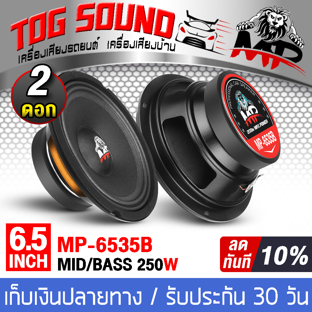 TOG SOUND ลำโพง 6.5 นิ้ว 250วัตต์ MP-604 (MP-6535B) 4-8โอห์ม ดอกลำโพง 6.5 นิ้ว ลำโพงเสียงกลาง 6.5นิ้ว ดอก6.5นิ้ว ลำโพงติดรถยนต์ ลำโพงบ้าน เครื่องเสียงติดรถยนต์ ลำโพงมิดโล 6.5 นิ้ว