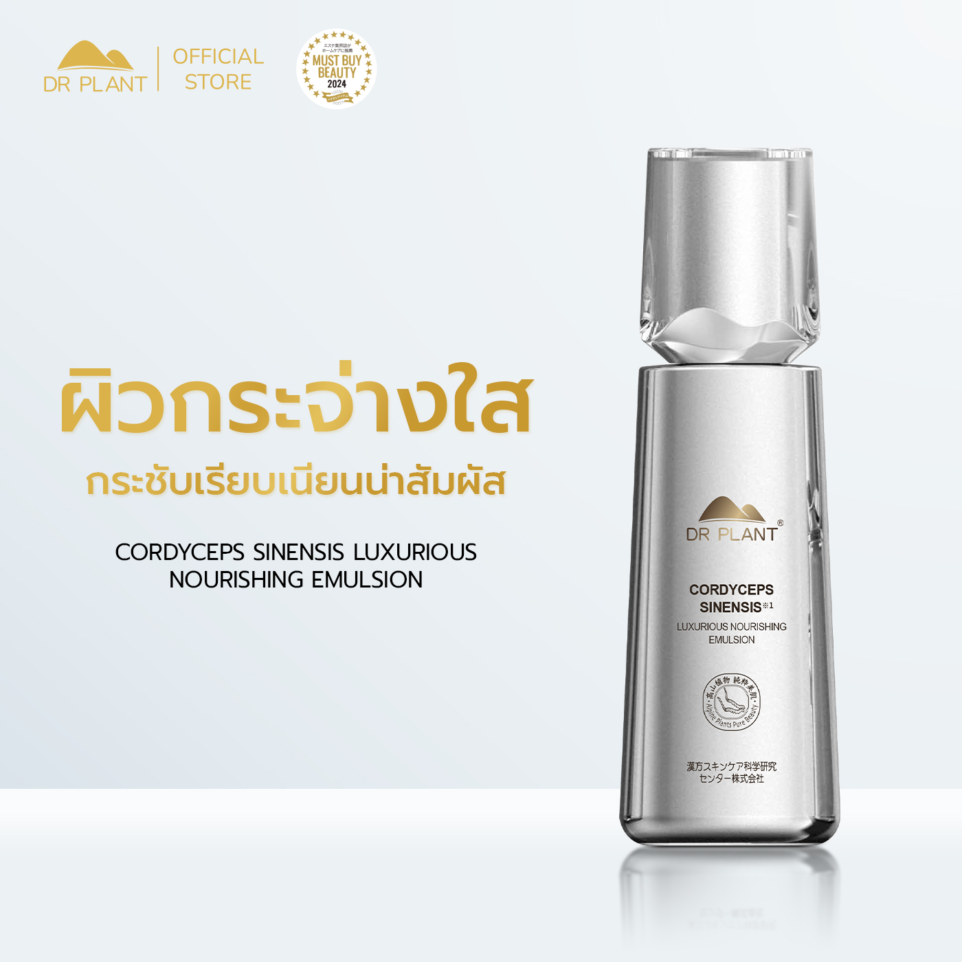 Dr.Plant Cordyceps Sinensis Luxurious Nourishing Emulsion, a Cordyceps Extract Emulsion, Revitalizes the Skin and Reduces Wrinkles. ราคา 2,690 บาท*ส่งฟรี