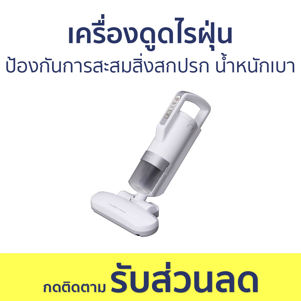 เครื่องดูดไรฝุ่น Iris Ohyama ป้องกันการสะสมสิ่งสกปรก น้ำหนักเบา IC-FAC2 - ดูดไรฝุ่น เครื่องดูดฝุ่น เครื่องดูดฝุ่นไร้สาย ดูดฝุ่นไร้สาย เครื่องดูดฝุ่นที่นอน ราคา 3,550 บาท*ส่งฟรี