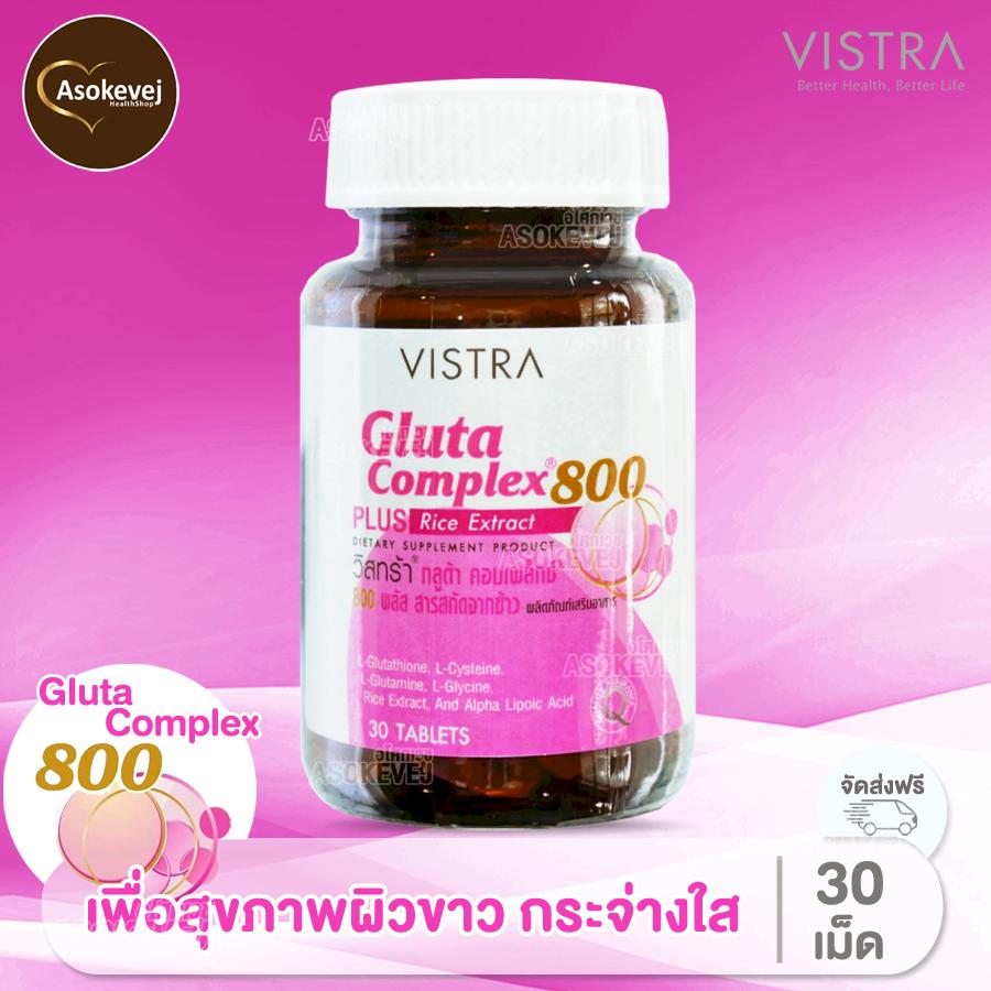 Vistra Gluta Complex 800 Plus Rice Extract 30เม็ด (1ขวด) วิสทร้า กลูต้า ผิวขาว ไวถึง 2 เท่า ผิวสวย