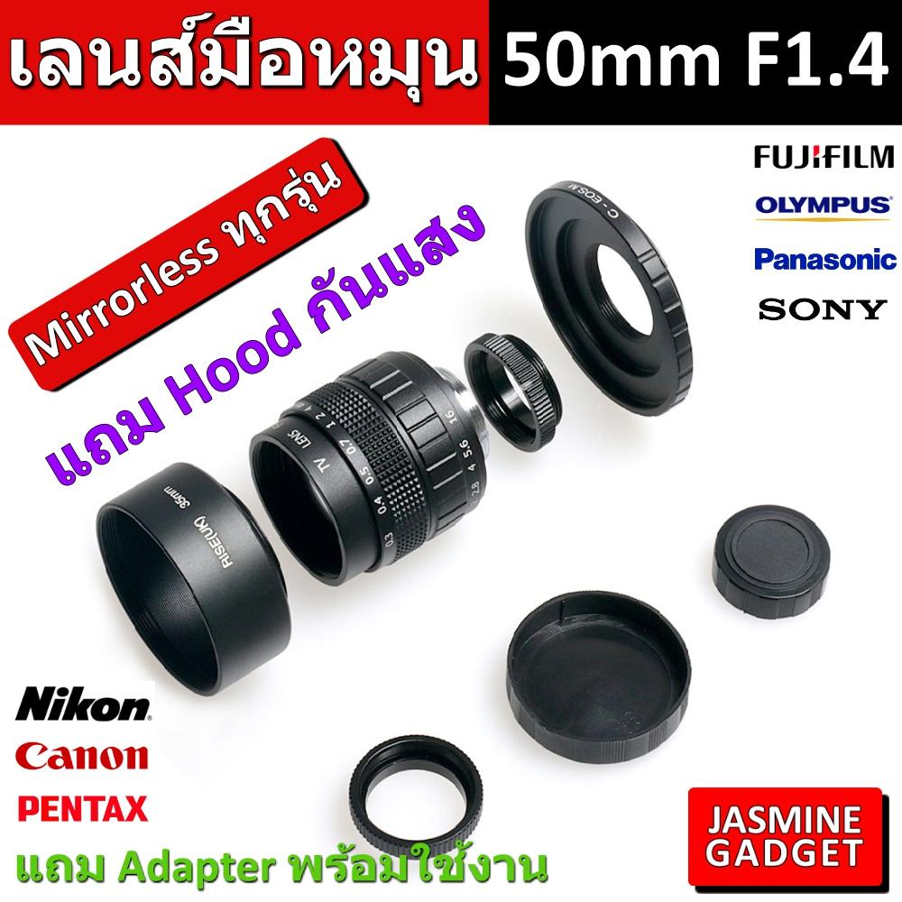 [ เลนส์มือหมุน Fujian Lens 50mm F1.4  + Hood กันแสง ] เลนส์ใช้กับกล้อง Mirrorless ได้ทุกยี่ห้อ ทุกรุ่น ถ่ายภาพบุคคล Portrait ละลายหลัง หน้าชัด หลังเบลอ + แถม Adapter พร้อมใช้งาน เลือกตามยี่ห้อกล้อง FUJI OLYMPUS PANA SONY NIKON CANON [มีประกัน]