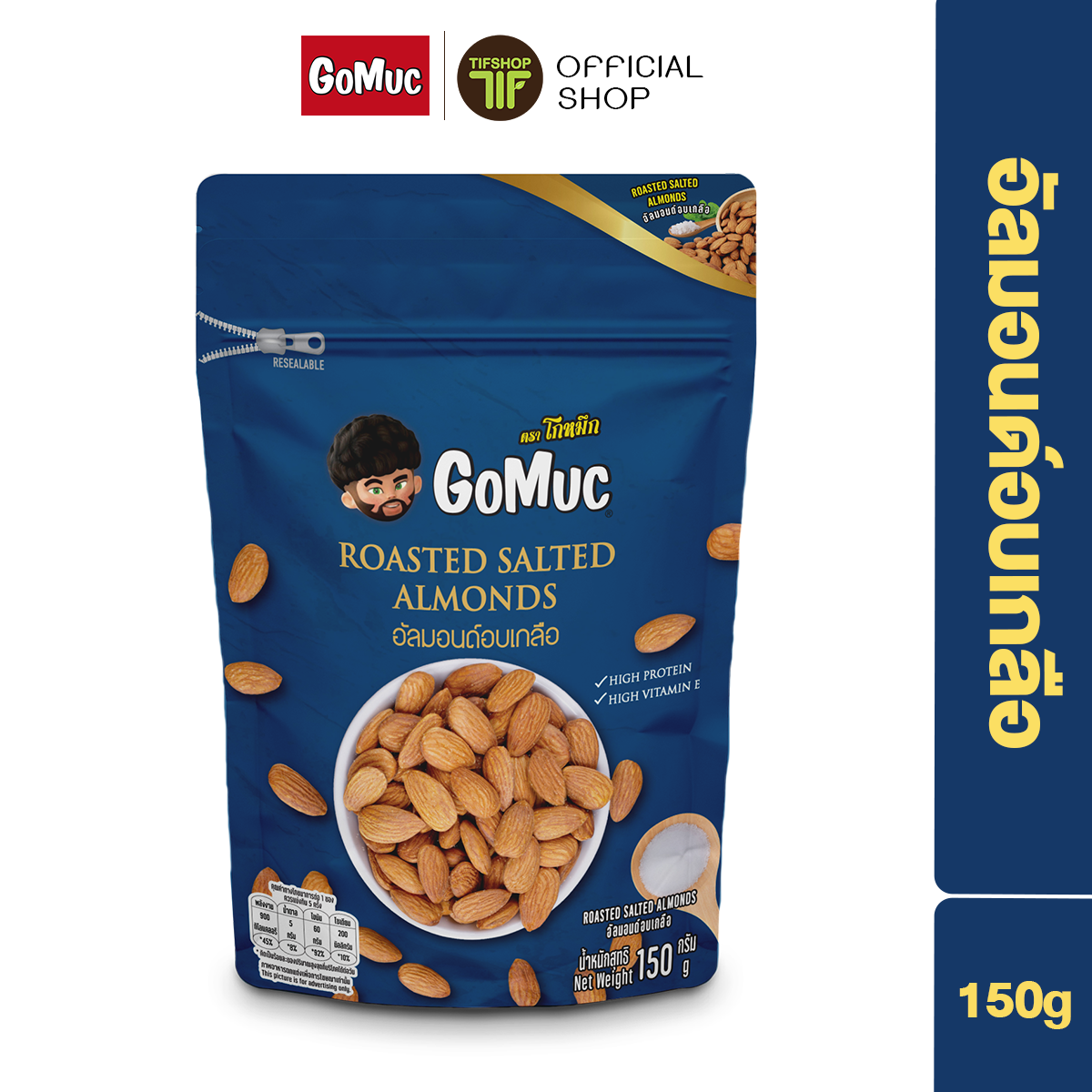 GoMuc โกหมึก อัลมอนด์อบเกลือ 150 กรัม Roasted Salted Almonds ราคา 159 บาท*ส่งฟรี