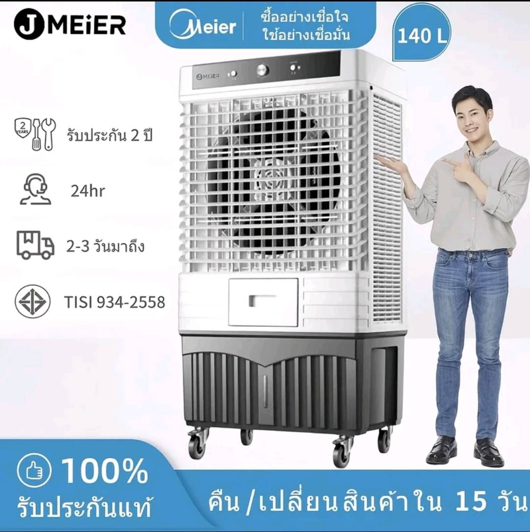 Meier Cooling Fan, Model Me-888, Size 140 Liters, 2-Year Product Warranty. ราคา 11,900 บาท*ส่งฟรี