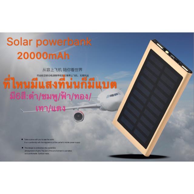ขายส่ง!!Solar powerbank 20000mAh อลูมิเนียมแท้