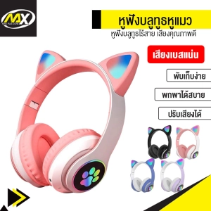ภาพหน้าปกสินค้าMAX PLUS หูฟังบลูทูธ หูฟังแมวเหมียว หูฟังLED Bluetooth หูฟังบลูทูธแบบครอบหู ที่เกี่ยวข้อง