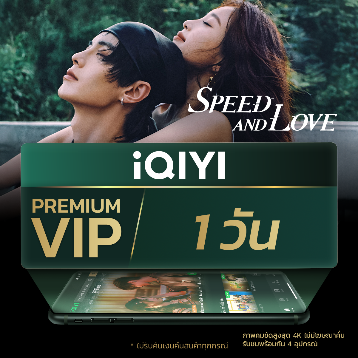 (E-Voucher) Iqiyi Premium Vip 1 Day, Movie/Tv Series App, No Ads, Thai Subtitles and Thai Voice Acting. ราคา 25 บาท*ส่งฟรี