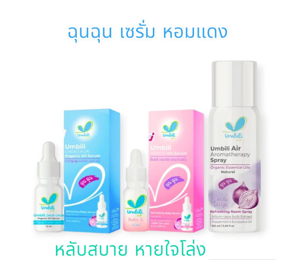 ฉุนฉุน Baby Serum Umbili หอมแดง Chun Chun เบบี้เซรั่ม วิทยาศรม กลิ่นหอมสดชื่น หายใจสะดวกผ่อนคลาย เซรั่มสำหรับเด็ก ราคา 139 บาท*ส่งฟรี