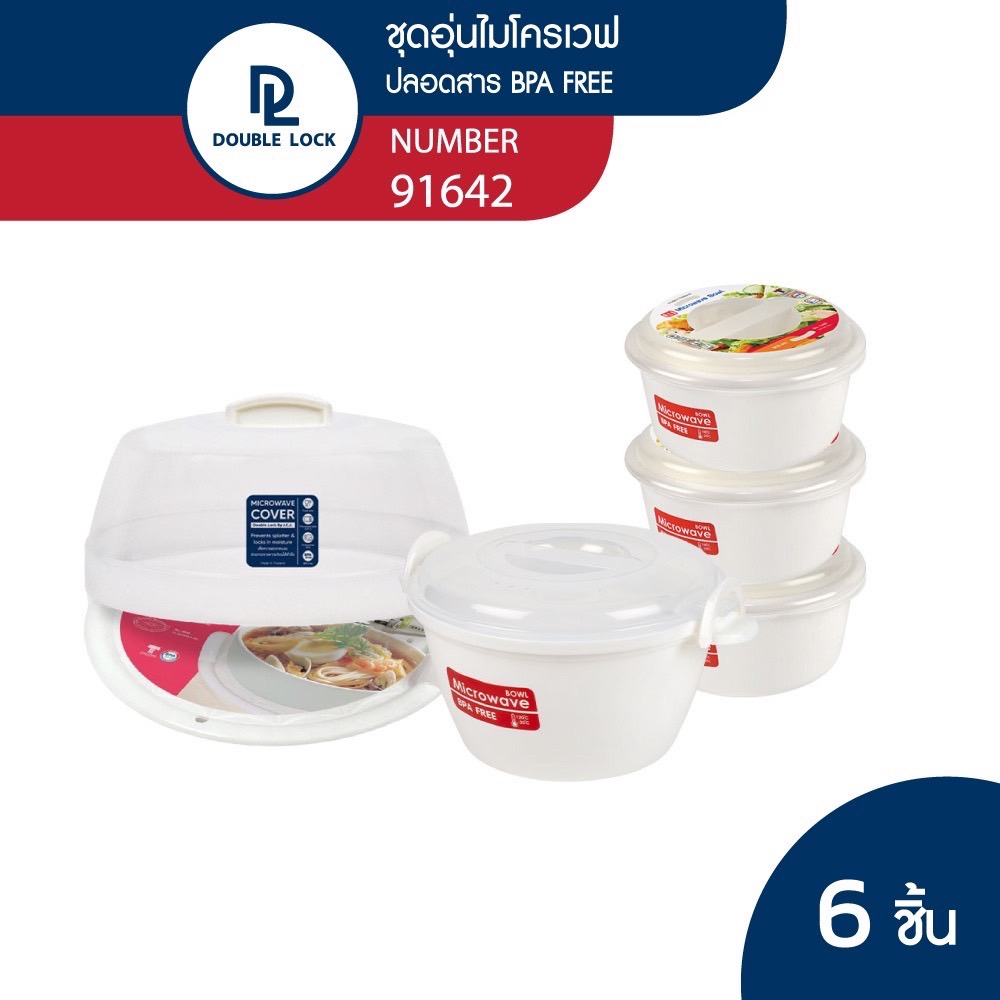 Double Lock กล่องไมโครเวฟ พร้อมฝาครอบและถาดรองสำหรับอุ่นอาหาร ชุด 6 ชิ้น รุ่น 91642 ราคา 289 บาท*ส่งฟรี