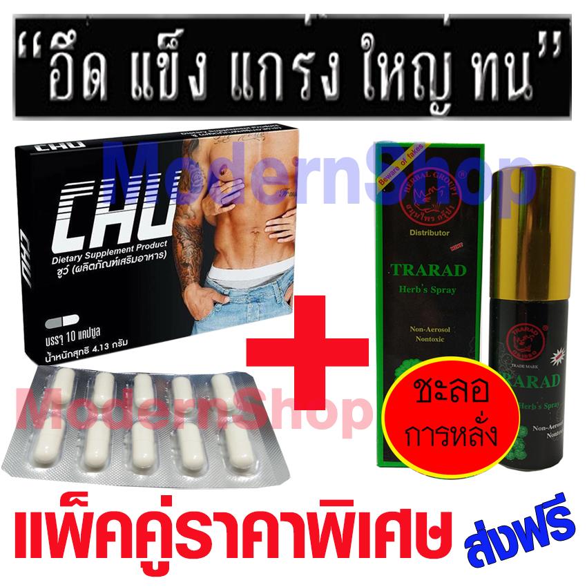 chu อาหารเสริมชูว์ สำหรับผู้ชาย ชุดอาหารเสริม+ทาราด้า สเปรย์ชลอหลั่ง สเปรย์สมุนไพร ราคาพิเศษ (อาหารเสริมชู 1 กล่อง มี10 แคปซูล+ทาราด้าสเปรย์ 1 ขวด )