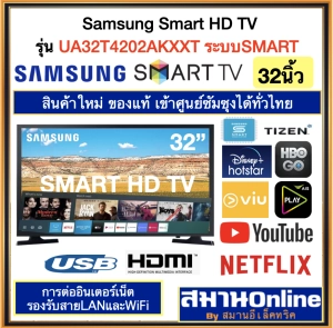 สินค้า (1ชิ้น/1ออเดอร์) SAMSUNG LED Smart HD TV ขนาด32นิ้ว รุ่น UA32T4202AKXXT ระบบSMART รีโมทมีปุ่มSMART HUBเข้าถึงแอปYouTube/Netflix/Webสินค้าใหม่ ของแท้ ประกันศูนย์