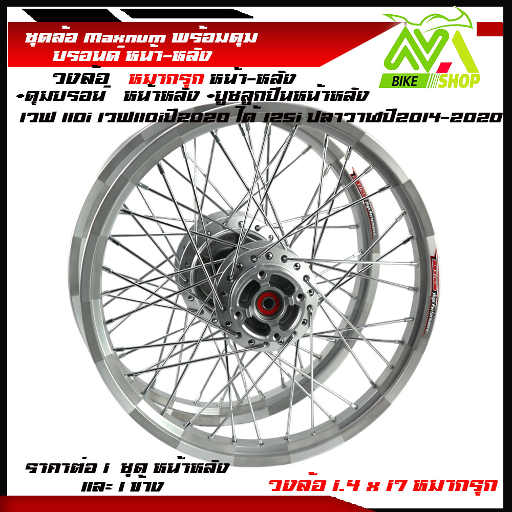 ชุดล้อ WAVE110i/ WAVE125 ปลาวาฬ/WAVE125iวาฬ/ DREAM SUPERCUB/ CZI ล้อMaxnumล้อหมากรุกเงิน+ดุมแท้บรอร์น ขอบล้อ17 อะไหล่แต่งรถ110i/125iปลาวาฬราคาต่อคู่และต่อ1ข้าง