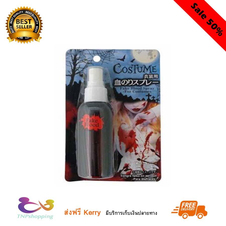 เลือดปลอมแบบสเปรย์สำหรับฉีดเสื้อผ้า halloween blood ส่งฟรี มีเก็บเงินปลายทาง