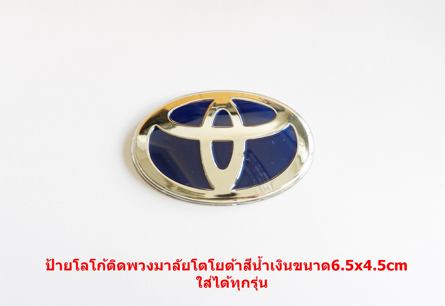ป้ายโลโก้พวงมาลัยTOYOTAสีโครเมี่ยม/น้้ำเงินขนาด6.5x4.5cmสำหรับรถทุกรุ่น ติดตั้งด้วยเทปกาวสองหน้าด้านหลัง ราคา 180 บาท*ส่งฟรี