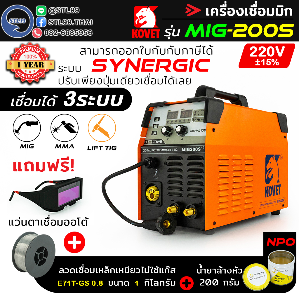 KOVET เครื่องเชื่อมมิก รุ่น MIG 200S ระบบ 2T/4T สร้างเกล็ดออโต้ รับประกัน 1 ปี ใส่ลวด 5-15KG เครื่องเชื่อมซีโอทู Co2 ราคา 7,500 บาท*ส่งฟรี