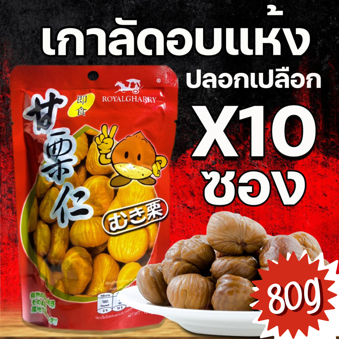 Roasted Chestnuts, Roasted Chestnut Meat 80 Grams (10 Packs), Peeled Chestnuts, Food, Snacks, Nuts, and Grains, Delicious and Satisfying, Ready for Delivery. ราคา 165 บาท*ส่งฟรี