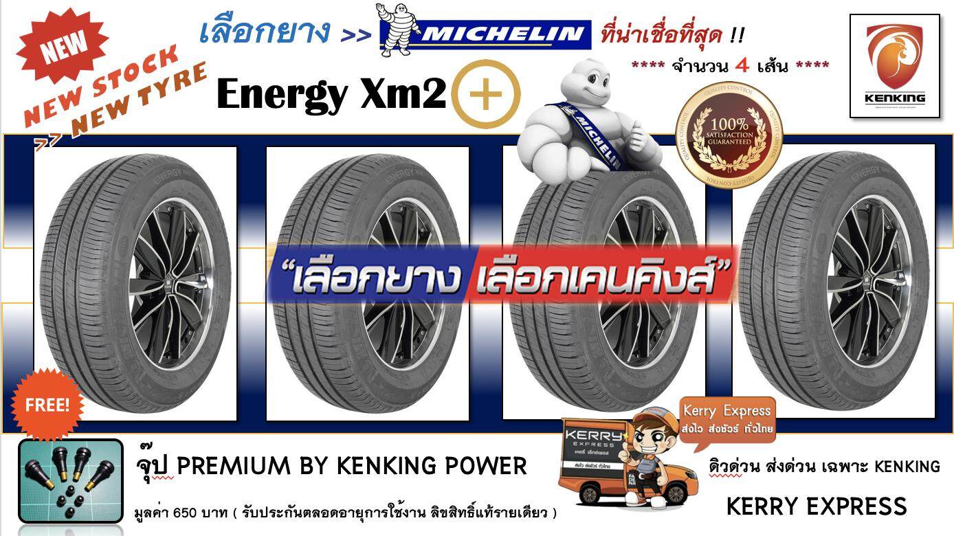  ยโสธร ยางรถยนต์ขอบ15 MICHELIN 185/65 R15 XM2+ NEW!! 2019 (4 เส้น) FREE!! จุ๊ป เกรด  PREMIUM  KENKING POWER 650 บาท