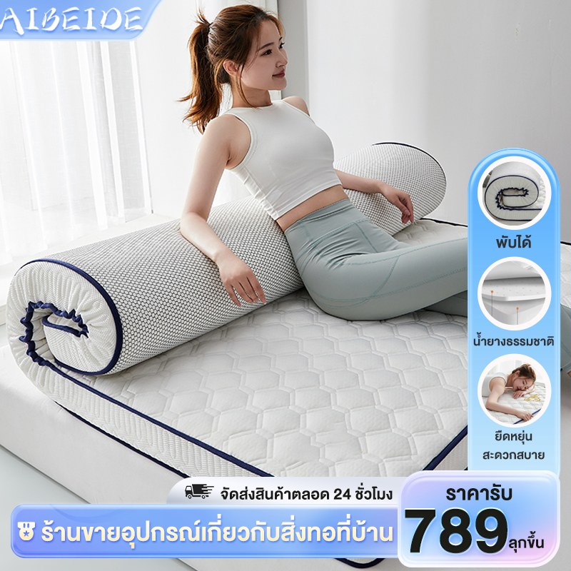 AIBEIDE ที่นอนยางพารา 3ฟุต 3.5ฟุต 5ฟุต 6ฟุต พับได้ที่นอนยางพารา ที่นอนยางพาราแท้ 100% ที่นอนแก้ปวดหลัง แก้ปวดเมื่อย ใช้เป็นที่นอนหลักได ราคา 1,444 บาท*ส่งฟรี