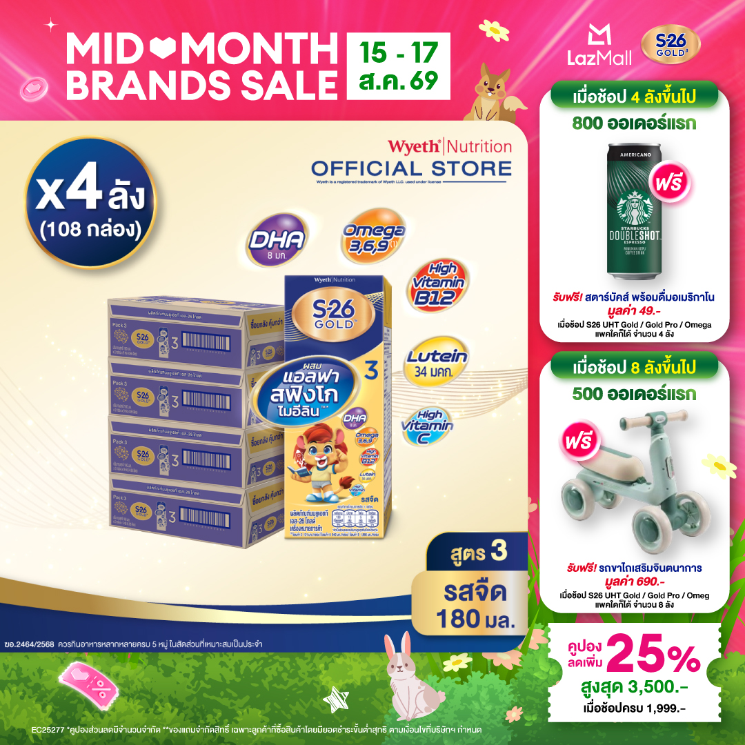 [ยกลัง x4][27 กล่อง/ลัง] เอส-26 นมกล่องยูเอชที โกลด์ สูตร 3 S-26 Gold UHT Milk Formula 3 [x4 cartons][27 boxes/carton][108 boxes]