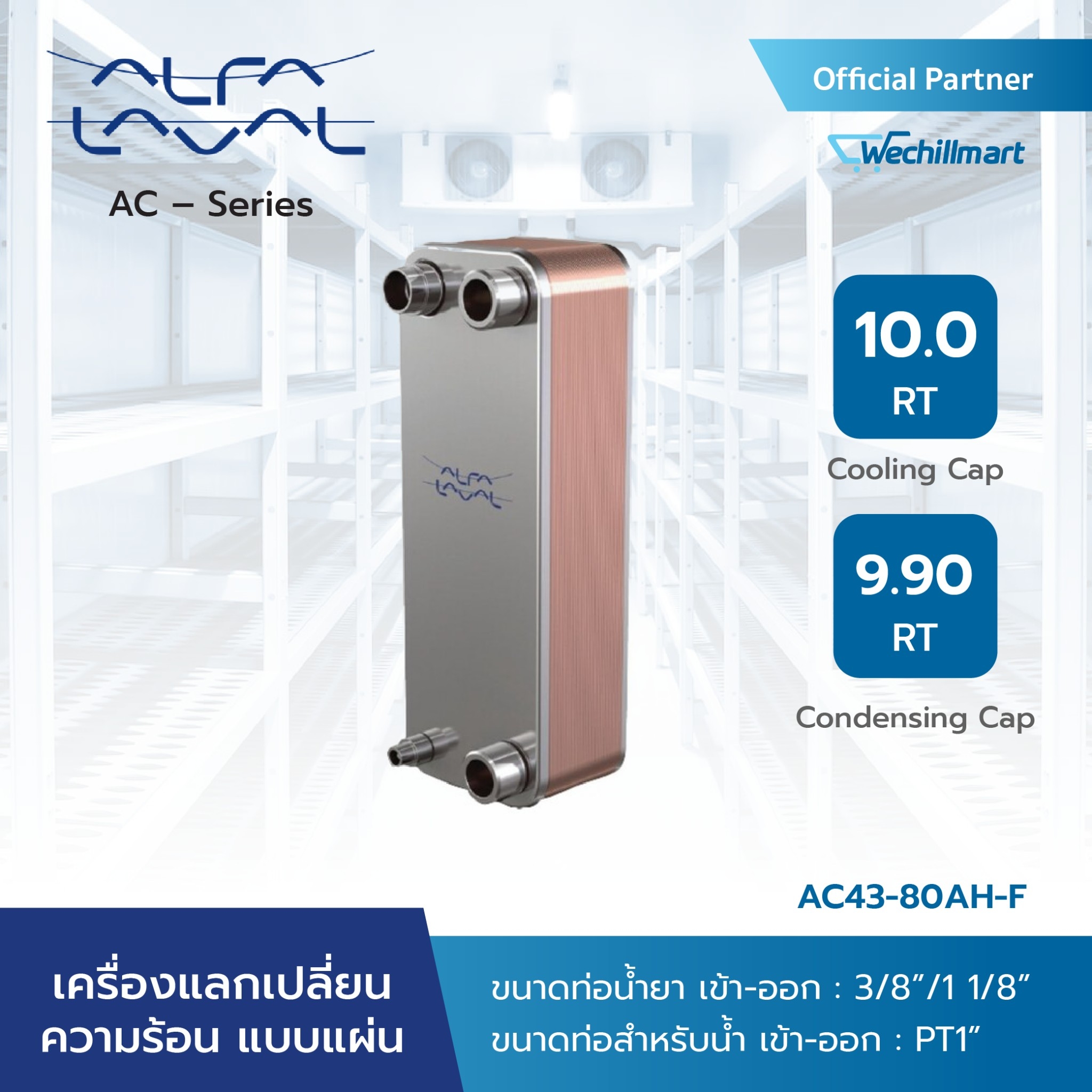 Alfa Laval เครื่องแลกเปลี่ยนความร้อนแบบแผ่น AC – Alfa Chill รุ่น AC43-80AH-F ราคา 19,450 บาท*ส่งฟรี