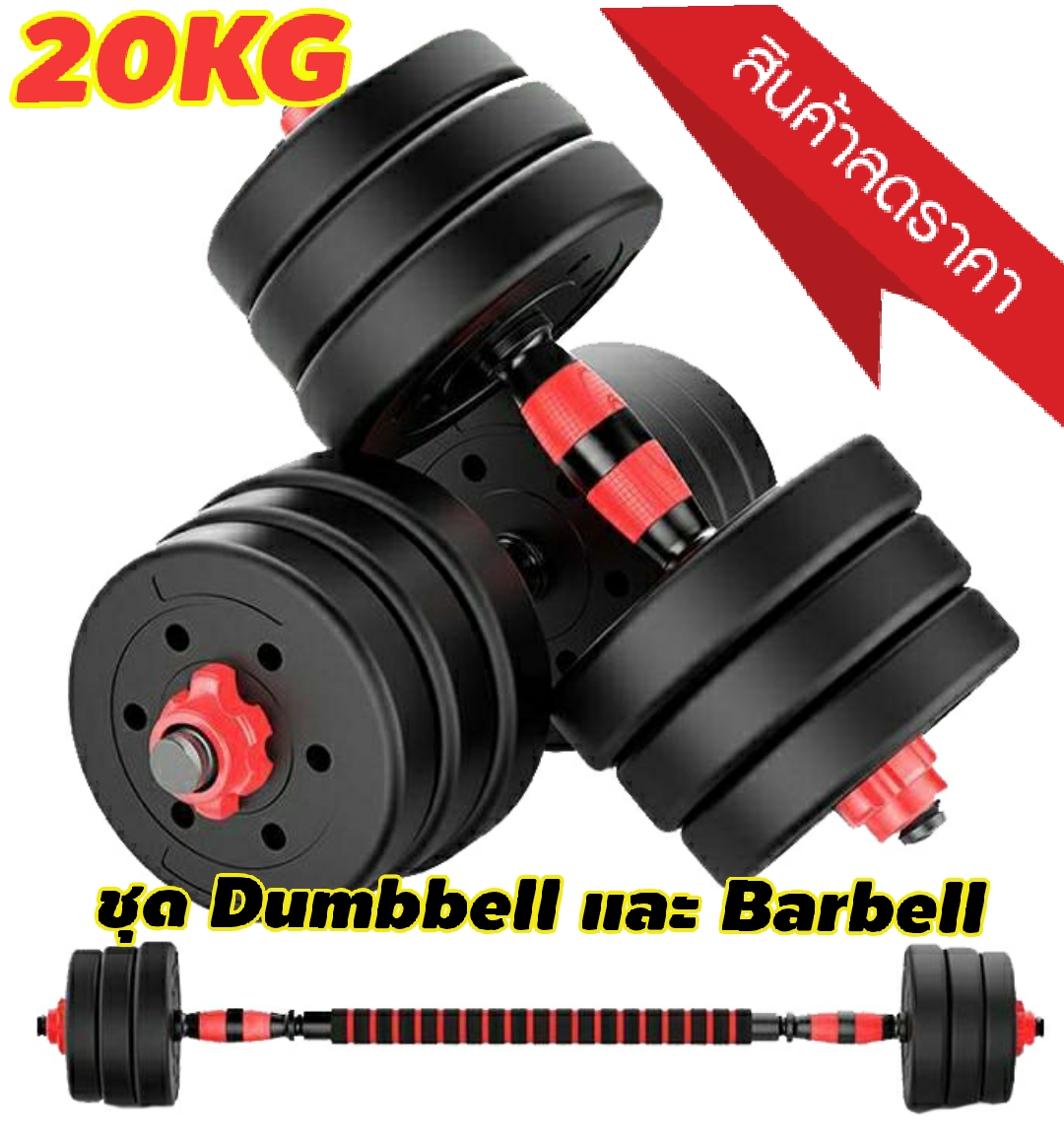 ดูภาพ ชุด Dumbbell และ Barbell ออกกำลังกาย ดัมเบล มีสินค้าพร้อมส่ง ชัวร์ !!! เพิ่มเติม ชุด Dumbbell และ Barbell ออกกำลังกาย ดัมเบล มีสินค้าพร้อมส่ง ชัวร์ !!!