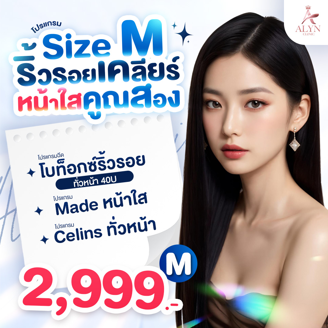 Program Size m Wrinkle Clearing Clear Face X2 Alyn Clinic Alin Clinic ราคา 2,999 บาท*ส่งฟรี