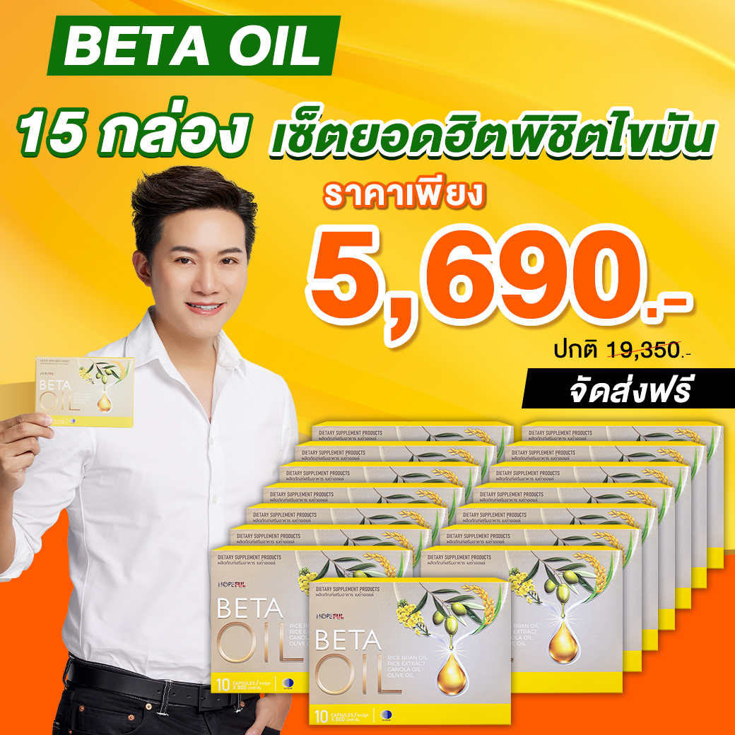 Beta Oil (เบต้าออยล์) | (15กล่อง เซ็ตยอดฮิตพิชิตไขมัน) ไขมัน คอเลสเตอรอล ความดัน เบาหวาน เบต้าออย เบต้าออยส์ เบต้า ออย Health Beta Haven ราคา 5,690 บาท*ส่งฟรี