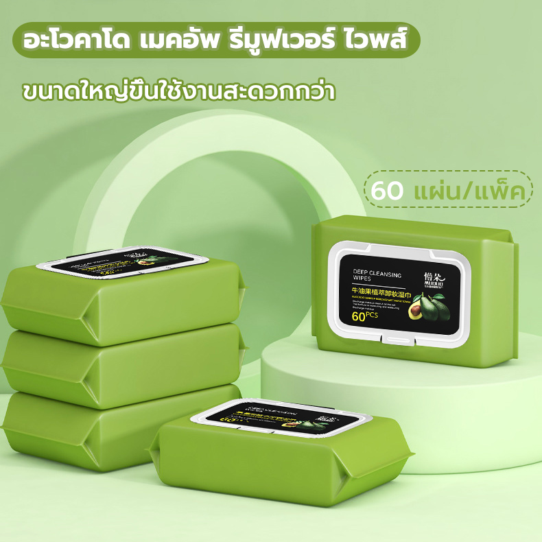 ผ้าเช็ดทำความสะอาด 60 แผ่น ทิชชู่เปียกเช็ดเครื่องสำอาง,น้ำยาถอด,อะโวคาโดเมคอัพรีมูฟเวอร์เช็ด,อุดมด้วยส่วนผสมอะโวคาโดธรรมชาติ เป็นธรรมชาติ ไม่ระคายเคือง มีประสิทธิภาพในการขจัดเมคอัพ พกพาสะดวก เหมาะสำหรับออกนอกบ้าน