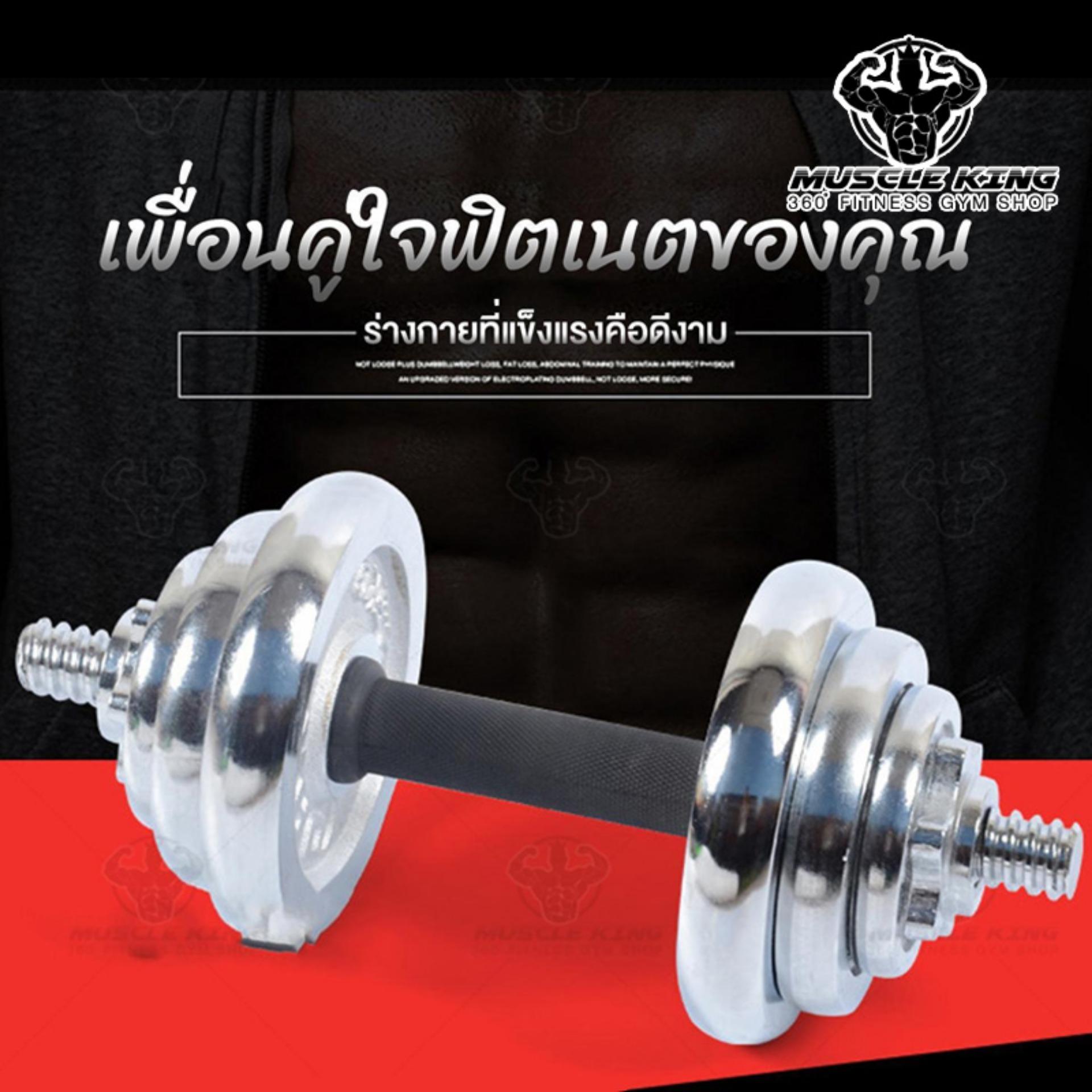 ดูภาพ Muscle King Dumbbell ดัมเบล โครเมี่ยม ปรับน้ำหนัก 20 กิโลกรัม พร้อมข้อต่อ 30 เซน ฟรีกล่อง SP45 เพิ่มเติม Muscle King Dumbbell ดัมเบล โครเมี่ยม ปรับน้ำหนัก 20 กิโลกรัม พร้อมข้อต่อ 30 เซน ฟรีกล่อง SP45