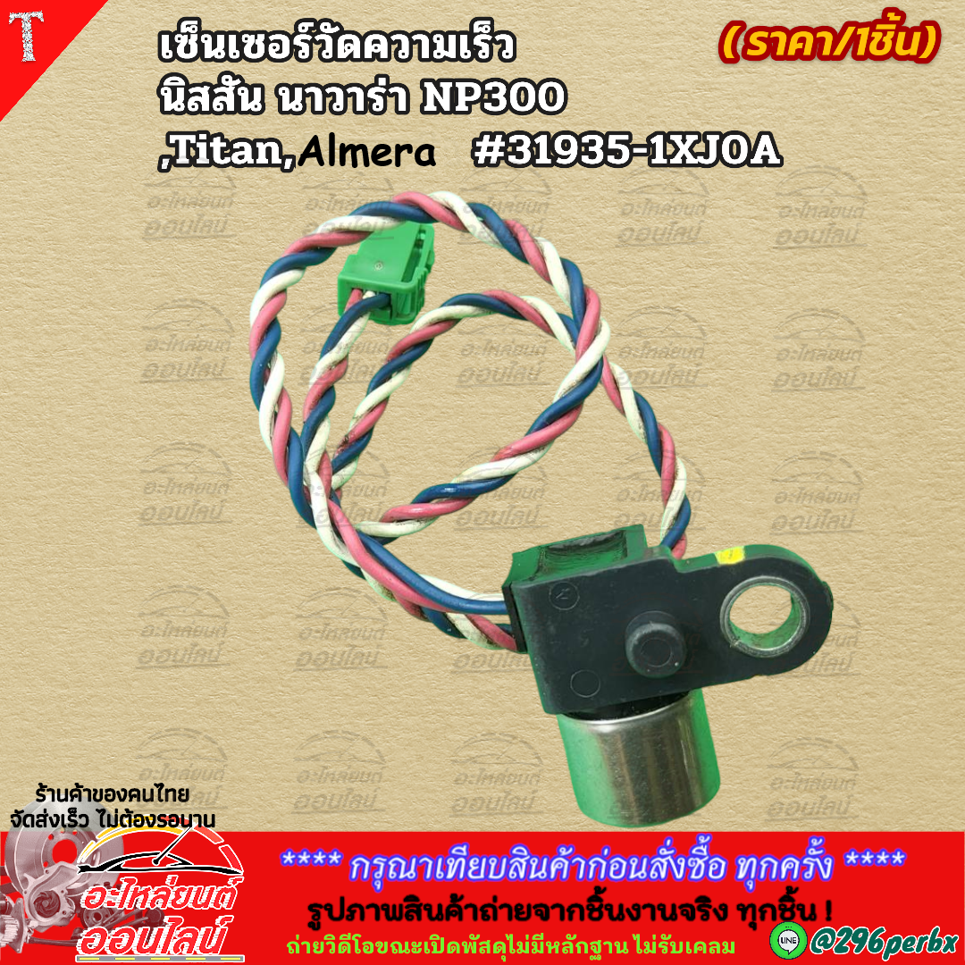 เซ็นเซอร์วัดความเร็ว นิสสัน นาวาร่า NP300,Titan,Almera #31935-1XJ0A*****สั่งเลยอย่ารอช้า ของดีมีไม่เยอะน้าา**** ราคา 699 บาท*ส่งฟรี