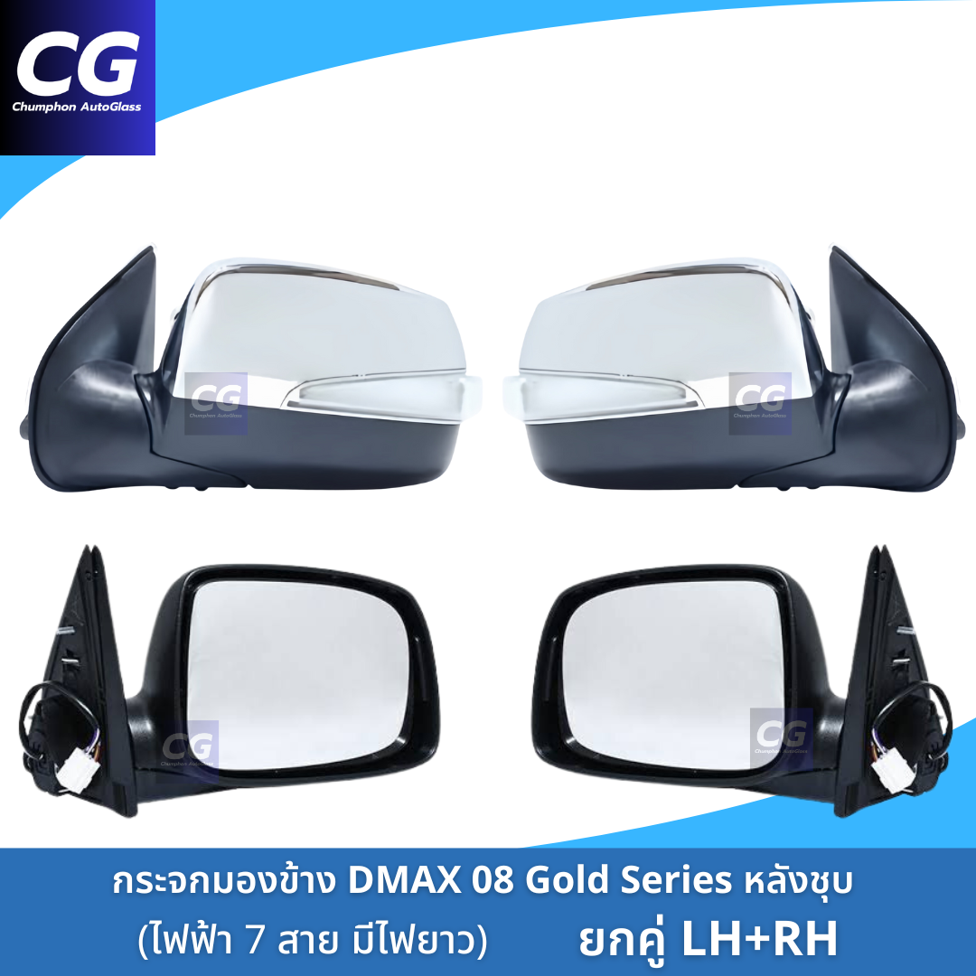 กระจกมองข้างดีแม็กซ์ ISUZU DMAX / MU7 ไฟฟ้า 7 สาย มีไฟเลี้ยวยาว กดพับได้ ฝาหลังชุบโครเมี่ยม ปี 2008-2011 งานยี่ห้อตราเพชร ราคา 1,815 บาท*ส่งฟรี