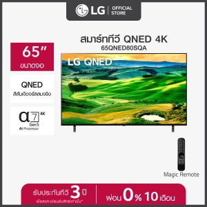 สินค้า LG QNED 4K Smart TV รุ่น 65QNED80SQA |Qm Dot NanoCell l Refresh rate 120 Hz l LG ThinQ AI l Google Assistant
