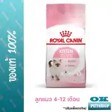 ภาพขนาดย่อของสินค้าหมดอายุ3/24 Royal canin KITTEN 4 KG อาหารสำหรับลูกแมว อายุ 4-12 เดือนทุกสายพันธุ์