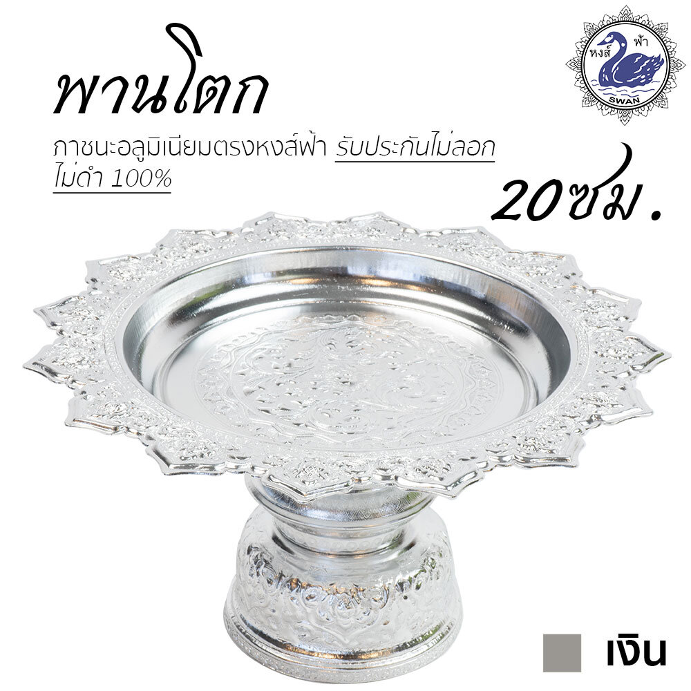 Aluminum Sliver Sun-like Pedestal 20 cm. ราคา 309 บาท*ส่งฟรี